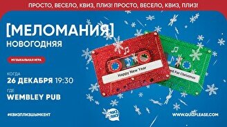 Квиз, плиз! (меломания) новогодняя #1
