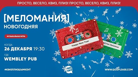 Квиз, плиз! (меломания) новогодняя #1
