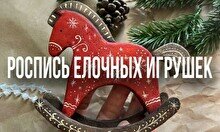 Мастер-класс «Роспись елочных игрушек»