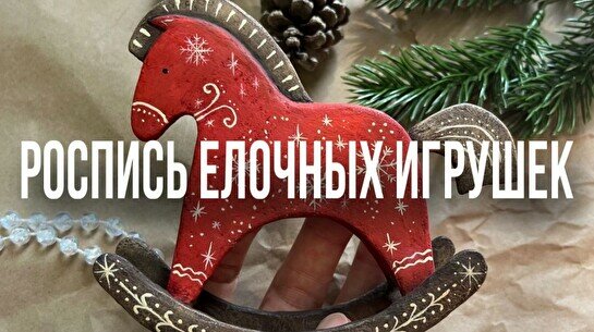 Мастер-класс «Роспись елочных игрушек»