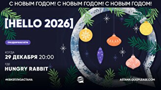 Квиз, плиз! (HELLO 2026)