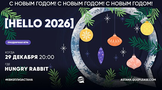 Квиз, плиз! (HELLO 2026)