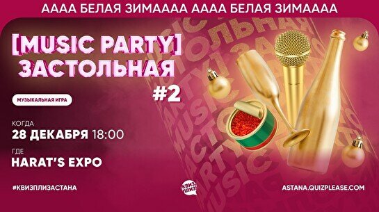 Квиз, плиз! (music party) застольная #2
