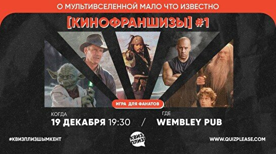 Квиз, плиз! (кинофраншизы) #1
