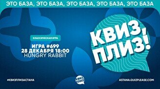 Квиз, плиз! #699