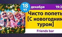 Шейкер Квиз: Чисто попеть (с новогодним туром)