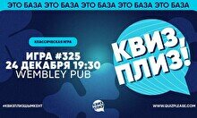Квиз, плиз! #325