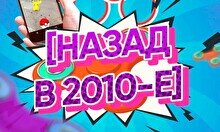 Квиз, плиз! (назад в 2010-е) #4