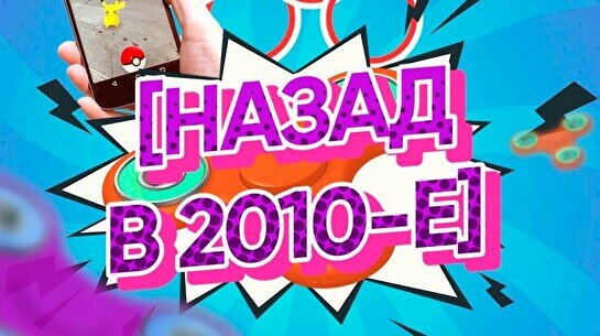 Квиз, плиз! (назад в 2010-е) #4