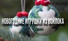 Мастер-класс по войлоку «Новогодние шары»