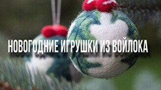 Мастер-класс по войлоку «Новогодние шары»