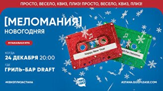 Квиз, плиз! (меломания) новогодняя #1