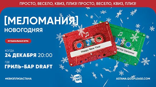 Квиз, плиз! (меломания) новогодняя #1