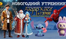 Новогодний спектакль «Алдар Косе и 7 зеркал»