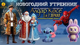Новогодний спектакль «Алдар Косе и 7 зеркал»