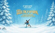 Новогодний спектакль на льду «Щелкунчик и Повелитель Тьмы» (27 декабря, 18:00)