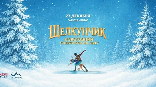 Новогодний спектакль на льду «Щелкунчик и Повелитель Тьмы» (27 декабря, 18:00)
