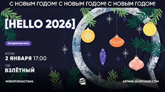 Квиз, плиз! (Hello 2026)