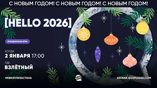 Квиз, плиз! (Hello 2026)