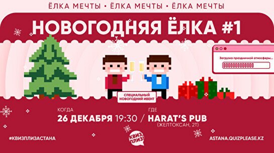 Новогодняя Ёлка Квиз, плиз! #1