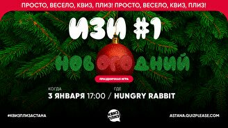 Квиз, плиз! (изи) новогодний #1