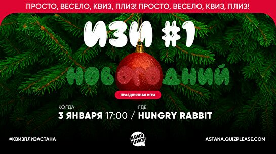 Квиз, плиз! (изи) новогодний #1