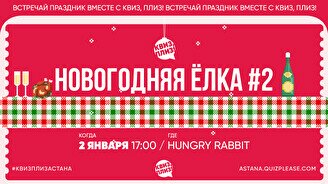 Новогодняя Ёлка Квиз, плиз! #2