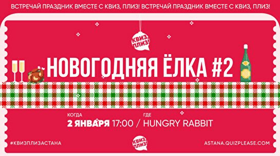 Новогодняя Ёлка Квиз, плиз! #2