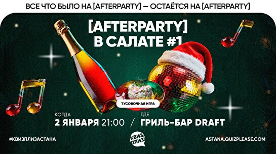 Квиз, плиз! (afterparty) в салате #1