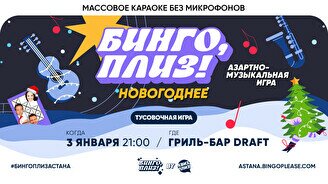 Бинго, плиз! Новогоднее #1