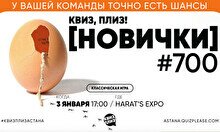 Квиз, плиз! (новички) #700