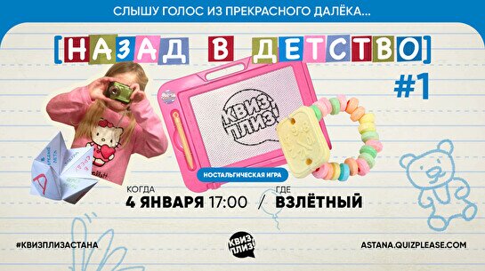 Квиз, плиз! (назад в детство) #1