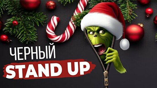 Черный стендап (Stand Up Bar «Pozitiv»)