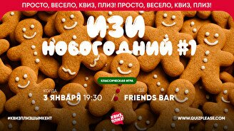 Квиз, плиз! (изи) новогодний #1