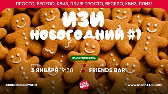 Квиз, плиз! (изи) новогодний #1