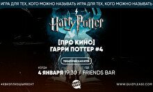 Квиз, плиз! (про кино) Гарри Поттер #4