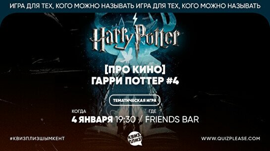 Квиз, плиз! (про кино) Гарри Поттер #4