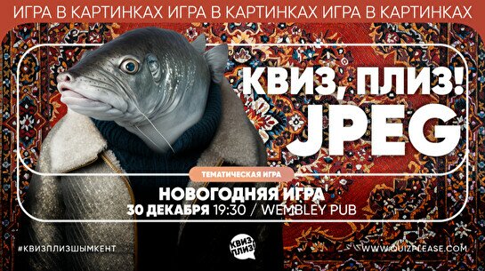 Квиз, плиз! .jpeg. новогодний