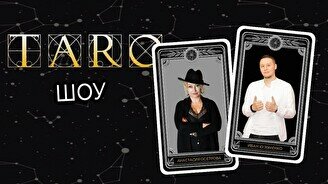 Шоу с тарологом «Таро, смех и комики»