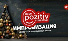 Новогодняя Импровизация с залом  (Stand Up Bar «Pozitiv»)