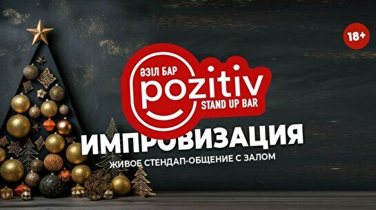 Новогодняя Импровизация с залом  (Stand Up Bar «Pozitiv»)