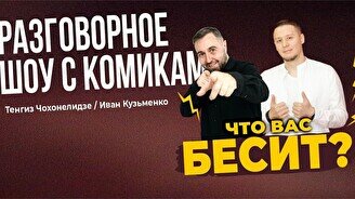 Разговорное шоу «Что вас бесит» (Stand Up Bar «Pozitiv»)