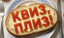 Квиз, плиз! [HELLO 2026] #1