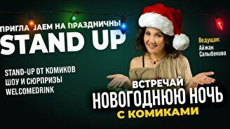 Праздничный Stand up (Stand Up Bar «Pozitiv»)