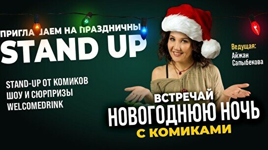 Праздничный Stand up (Stand Up Bar «Pozitiv»)