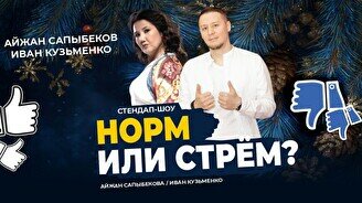 Стендап-шоу «Норм или стрем» (Stand Up Bar «Pozitiv»)