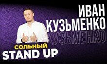 Импровизационный стендап Ивана Кузьменко (Stand Up Bar «Pozitiv»)