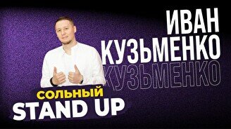 Импровизационный стендап Ивана Кузьменко (Stand Up Bar «Pozitiv»)