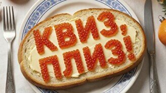 Квиз, плиз! [HELLO 2026] #1