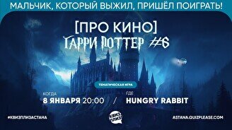 Квиз, плиз! (про кино) Гарри Поттер #6